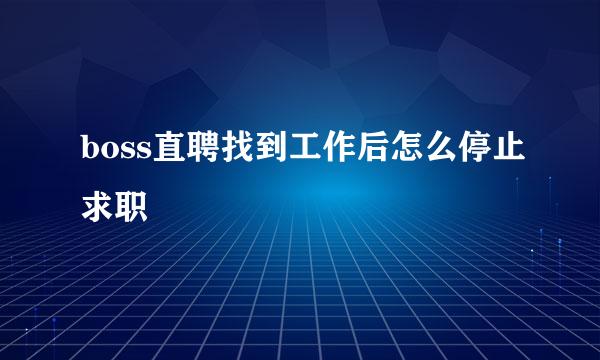 boss直聘找到工作后怎么停止求职