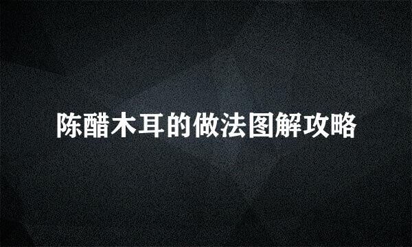 陈醋木耳的做法图解攻略