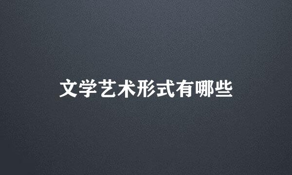 文学艺术形式有哪些