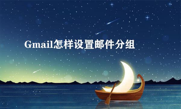 Gmail怎样设置邮件分组