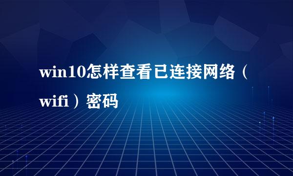 win10怎样查看已连接网络(wifi)密码