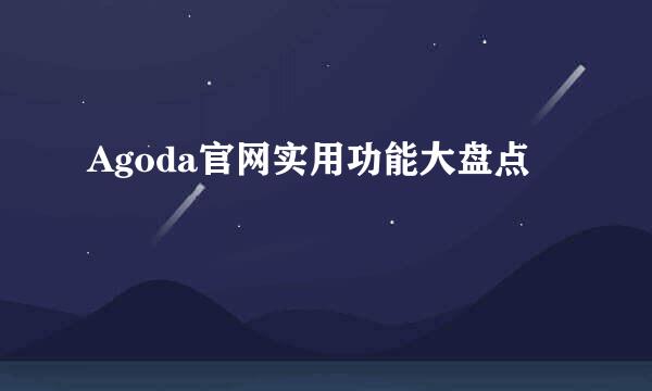 Agoda官网实用功能大盘点