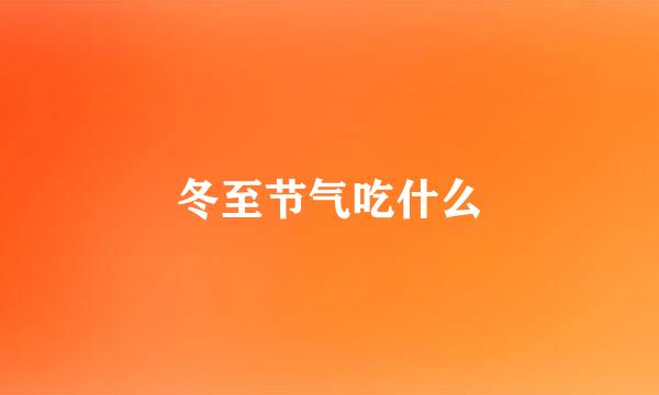 冬至节气吃什么