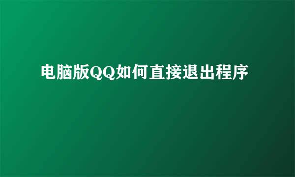 电脑版QQ如何直接退出程序