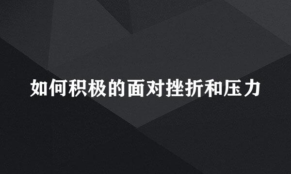 如何积极的面对挫折和压力