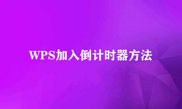 WPS加入倒计时器方法