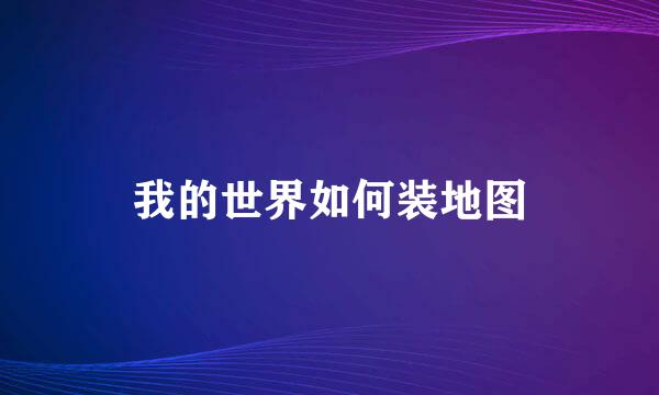 我的世界如何装地图
