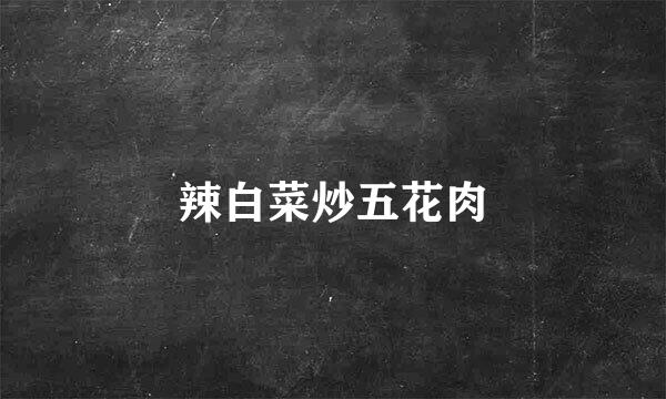 辣白菜炒五花肉