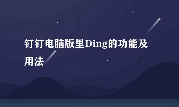 钉钉电脑版里Ding的功能及用法