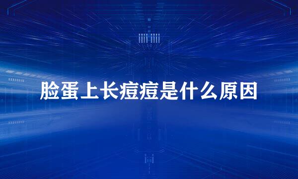 脸蛋上长痘痘是什么原因