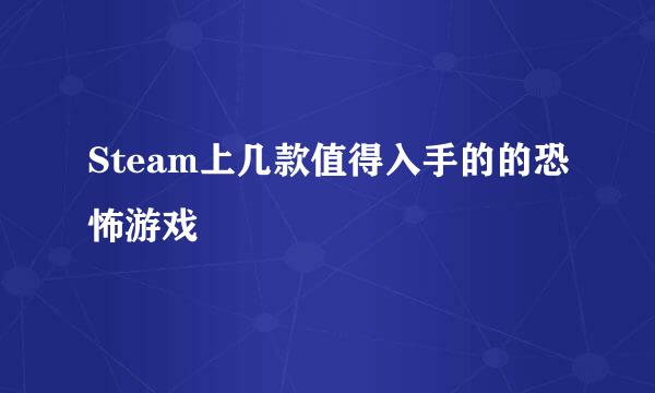 Steam上几款值得入手的的恐怖游戏