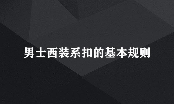 男士西装系扣的基本规则