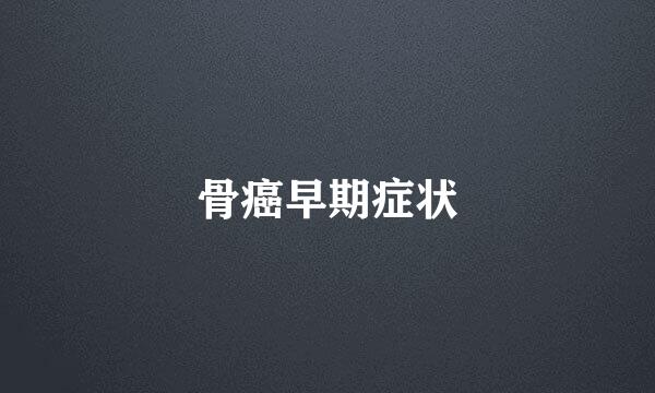 骨癌早期症状