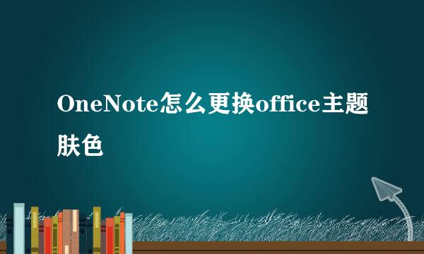 OneNote怎么更换office主题肤色