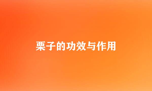 栗子的功效与作用