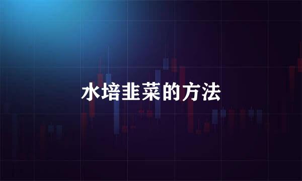 水培韭菜的方法