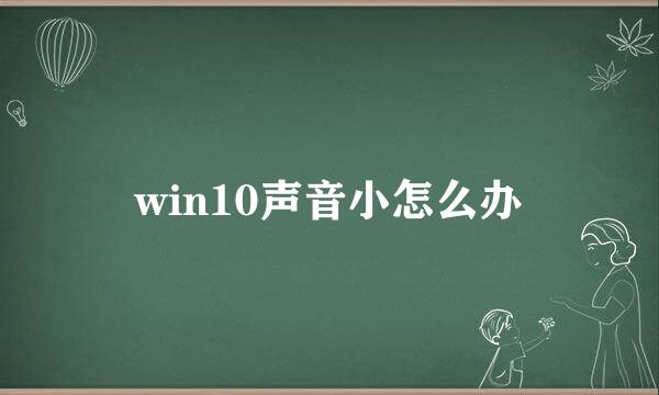 win10声音小怎么办