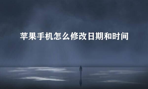 苹果手机怎么修改日期和时间