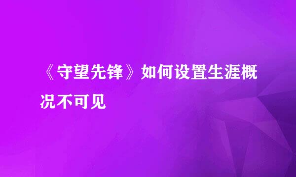 《守望先锋》如何设置生涯概况不可见