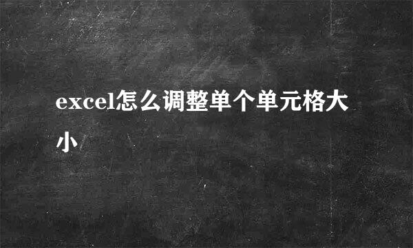 excel怎么调整单个单元格大小