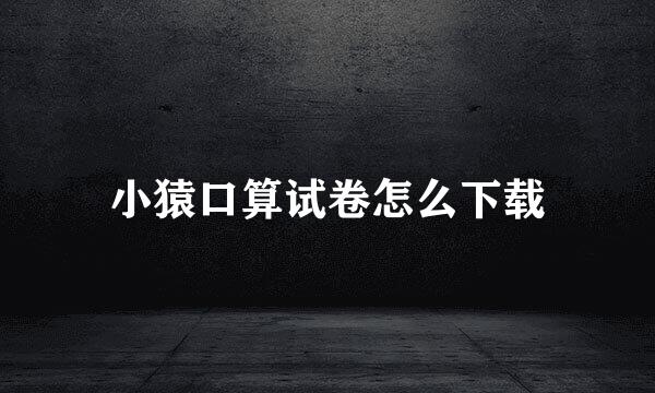 小猿口算试卷怎么下载
