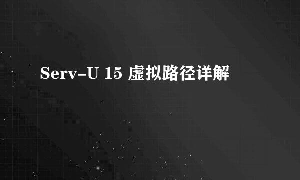Serv-U 15 虚拟路径详解