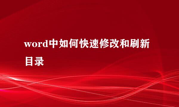 word中如何快速修改和刷新目录