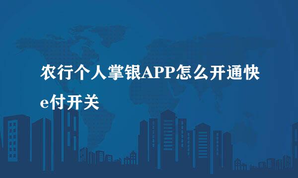 农行个人掌银APP怎么开通快e付开关