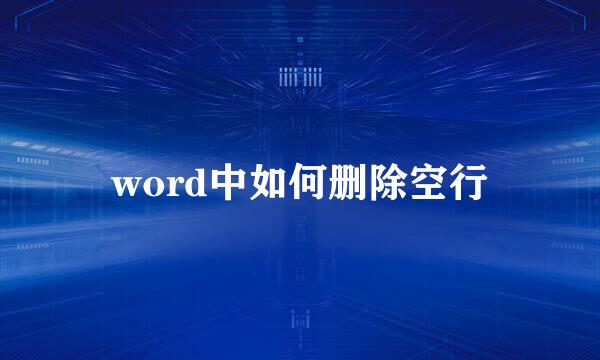 word中如何删除空行