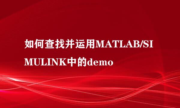 如何查找并运用MATLAB/SIMULINK中的demo