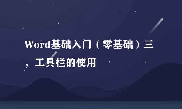 Word基础入门(零基础)三,工具栏的使用