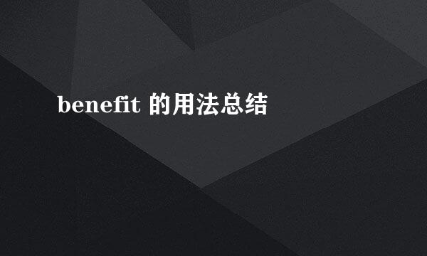 benefit 的用法总结