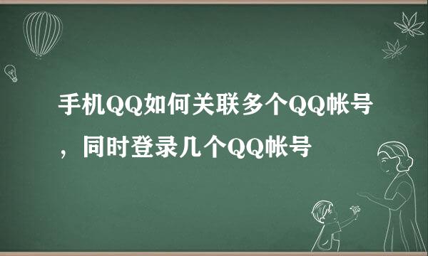 手机QQ如何关联多个QQ帐号，同时登录几个QQ帐号