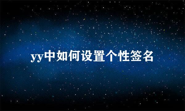 yy中如何设置个性签名