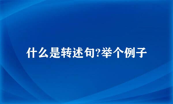 什么是转述句?举个例子