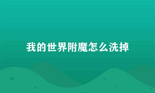 我的世界附魔怎么洗掉