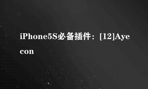 iPhone5S必备插件：[12]Ayecon