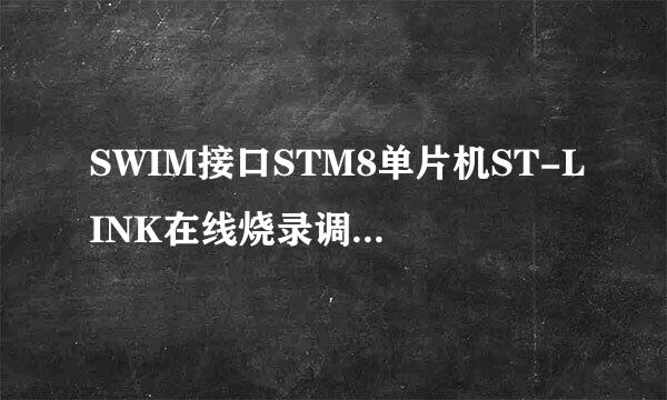 SWIM接口STM8单片机ST-LINK在线烧录调试Debug
