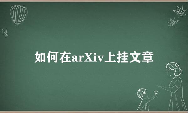 如何在arXiv上挂文章