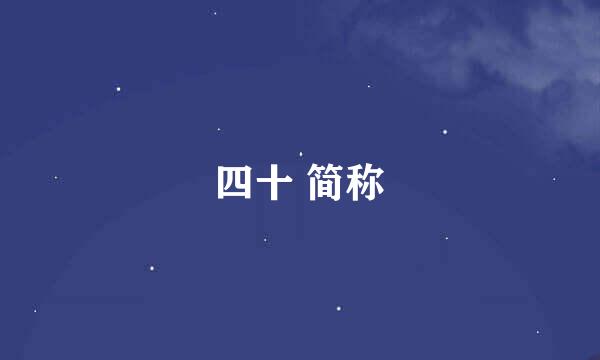 四十 简称