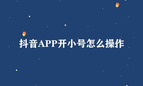 抖音APP开小号怎么操作