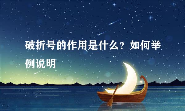 破折号的作用是什么？如何举例说明