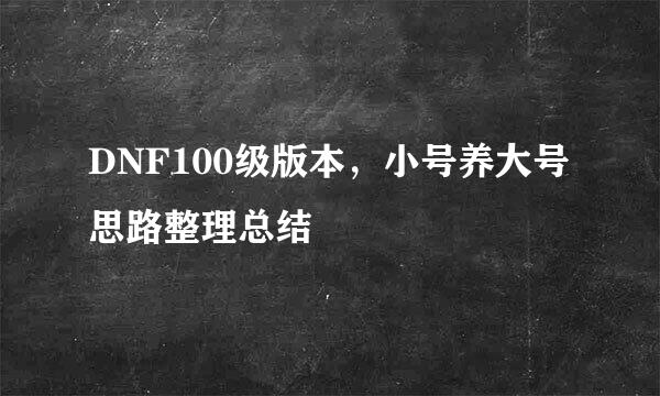 DNF100级版本，小号养大号思路整理总结