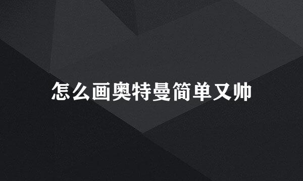 怎么画奥特曼简单又帅