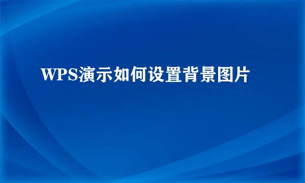WPS演示如何设置背景图片