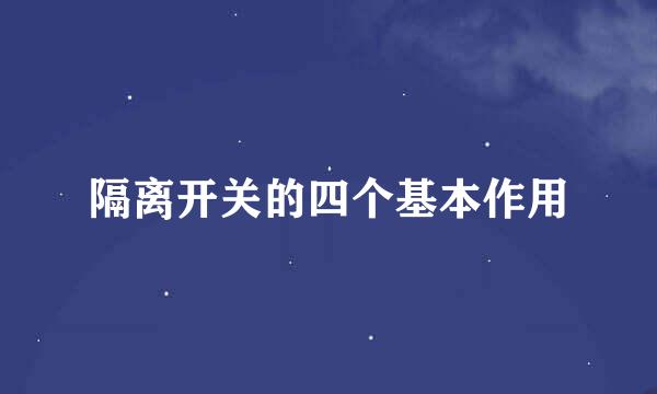 隔离开关的四个基本作用