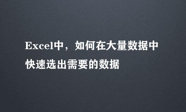 Excel中，如何在大量数据中快速选出需要的数据