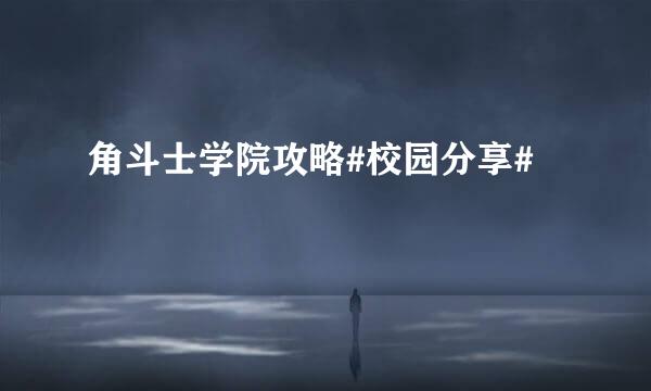 角斗士学院攻略#校园分享#