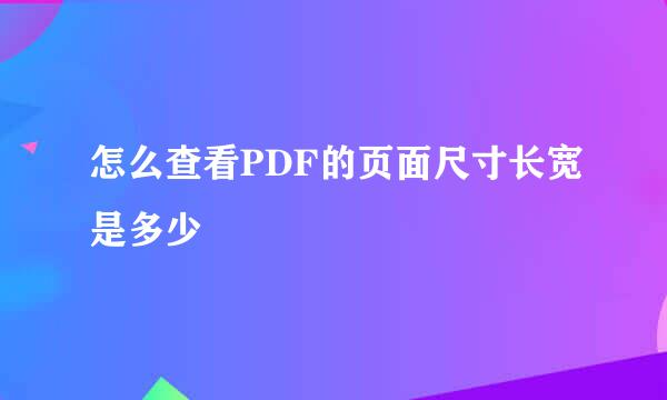 怎么查看PDF的页面尺寸长宽是多少