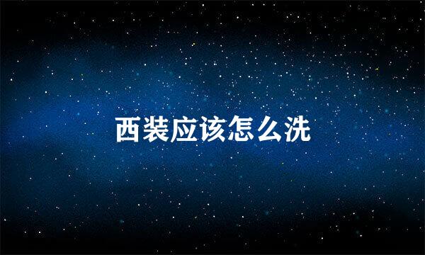 西装应该怎么洗